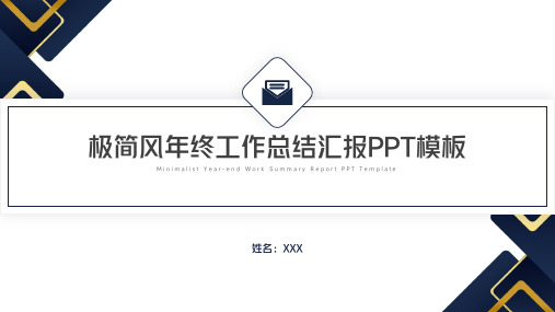 极简风年终工作总结汇报PPT模板