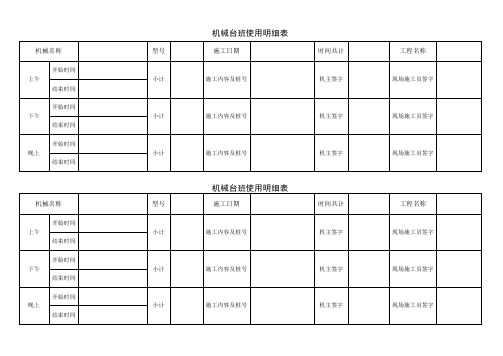 机械台班使用明细表