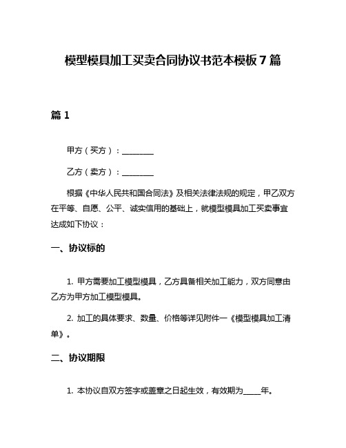 模型模具加工买卖合同协议书范本模板7篇