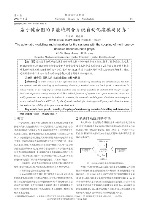 基于键合图的多能域耦合系统自动化建模与仿真