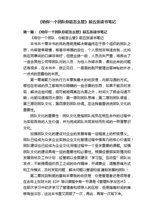 《给你一个团队你能怎么管》前五张读书笔记