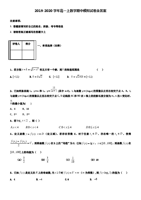 【20套试卷合集】华中师范大学第一附属中学2019-2020学年数学高一上期中模拟试卷含答案