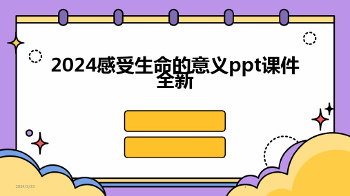 2024年度2024感受生命的意义ppt课件全新