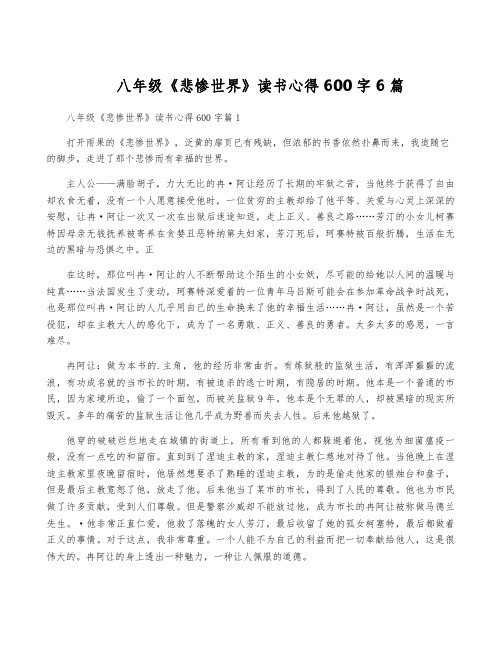 八年级《悲惨世界》读书心得600字6篇