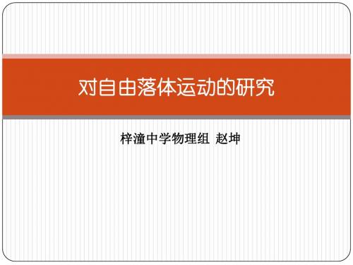 《对自由落体运动的研究》说课课件