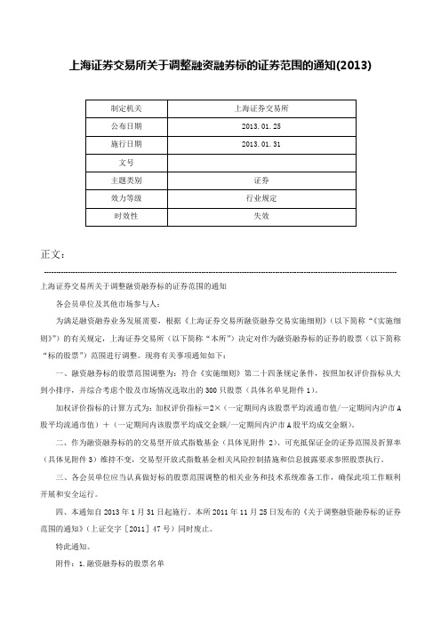 上海证券交易所关于调整融资融券标的证券范围的通知(2013)-