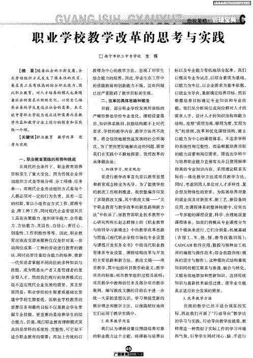 职业学校教学改革的思考与实践