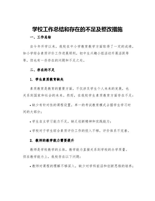 学校工作总结和存在的不足及整改措施