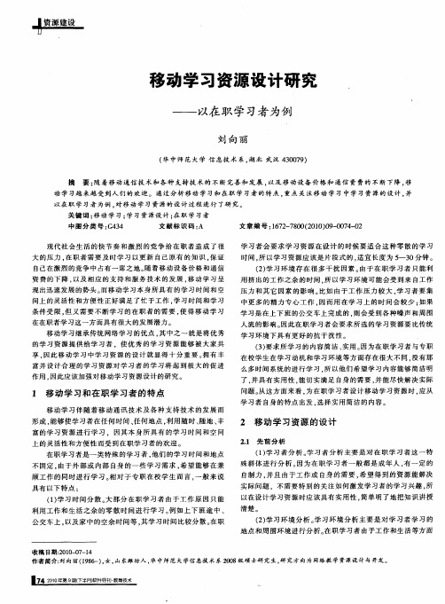 移动学习资源设计研究——以在职学习者为例