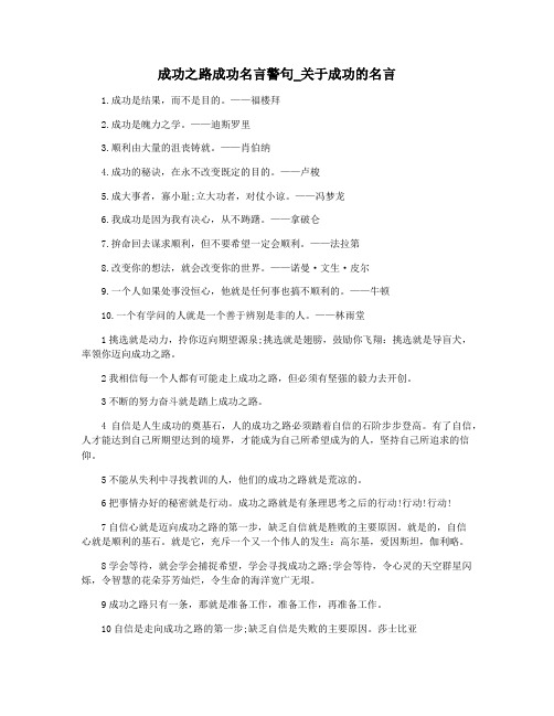 成功之路成功名言警句_关于成功的名言