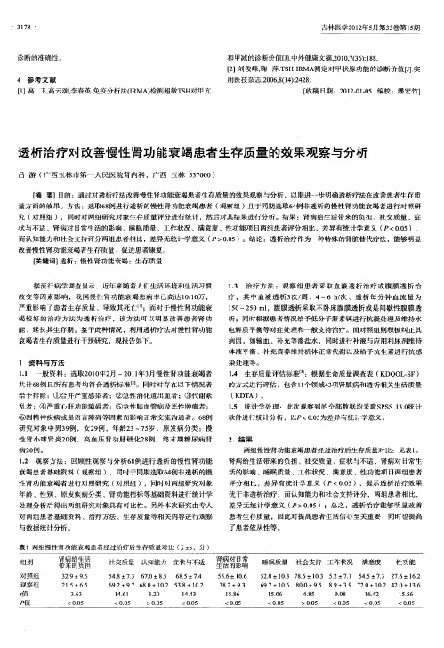 透析治疗对改善慢性肾功能衰竭患者生存质量的效果观察与分析