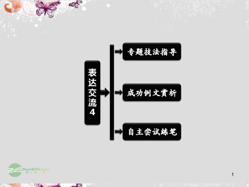 高中语文 第四单元 表达交流4 爱的奉献  学习议论中的记叙配套课件 新人教版必修3