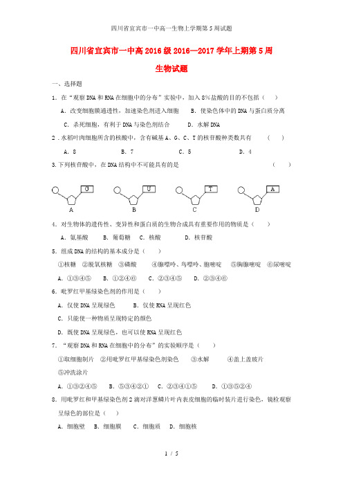 四川省宜宾市一中高一生物上学期第5周试题