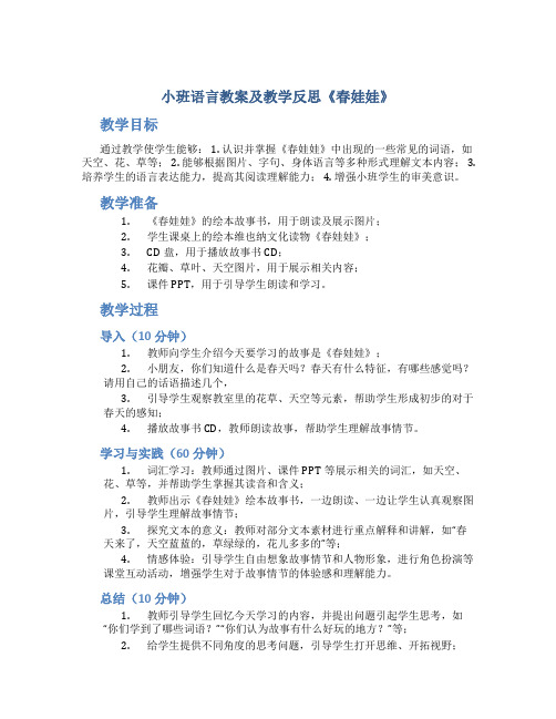 小班语言教案及教学反思《春娃娃》