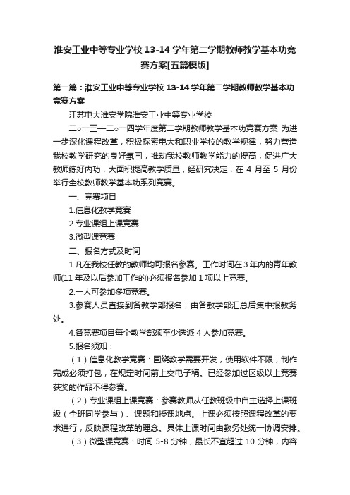 淮安工业中等专业学校13-14学年第二学期教师教学基本功竞赛方案[五篇模版]