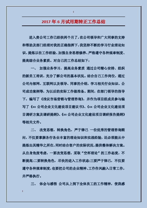 2017年6月试用期转正工作总结