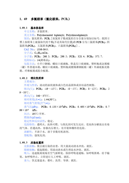 PCB多氯联苯