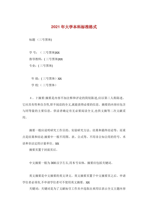 大学本科毕业标准格式 (2)