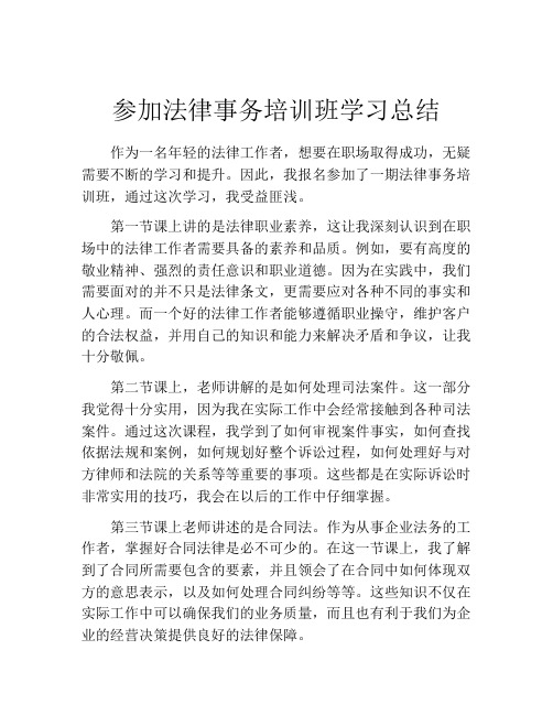 参加法律事务培训班学习总结