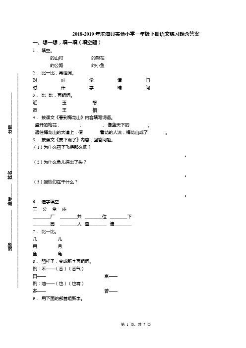 2018-2019年滨海县实验小学一年级下册语文练习题含答案