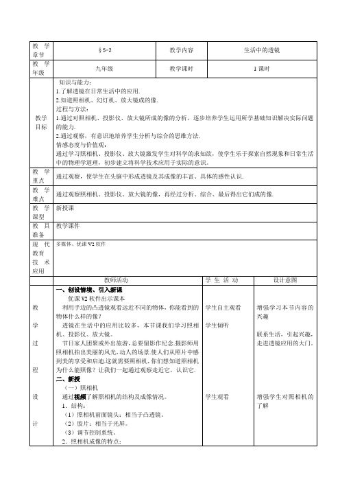 人教版八年级物理上册生活中的透镜教案