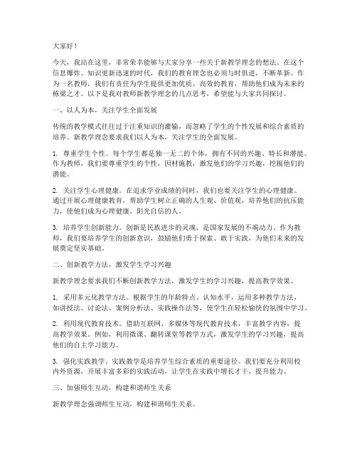 教师新教学理念演讲稿