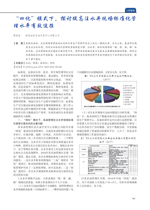 “四化”模式下,探讨提高注水井现场标准化管理水平有效途径