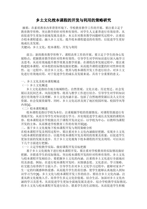 乡土文化校本课程的开发与利用的策略研究