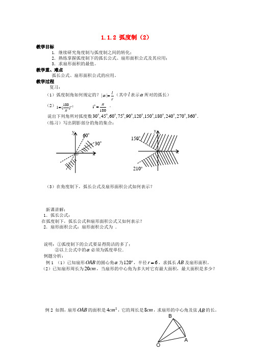 高中数学 1.1.2《弧度制2》教案 苏教版必修4