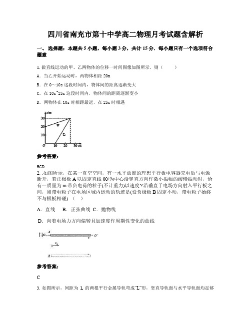 四川省南充市第十中学高二物理月考试题含解析