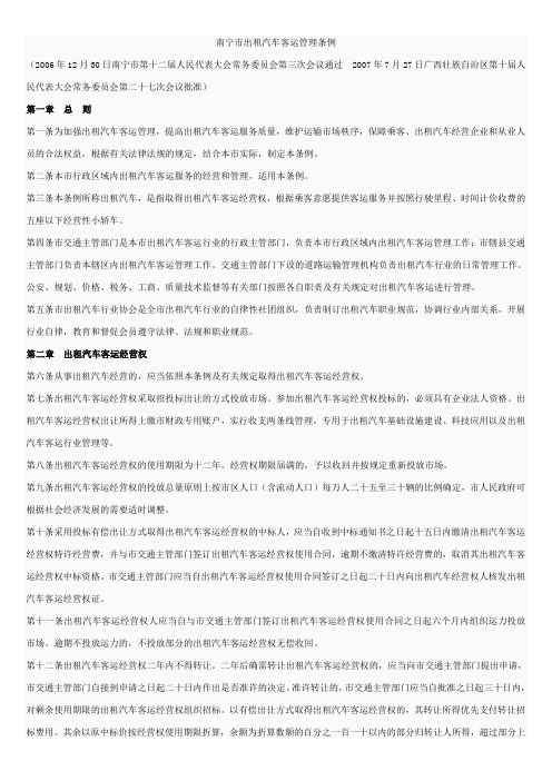 南宁市出租汽车客运管理条例