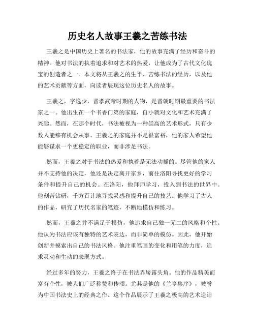 历史名人故事王羲之苦练书法