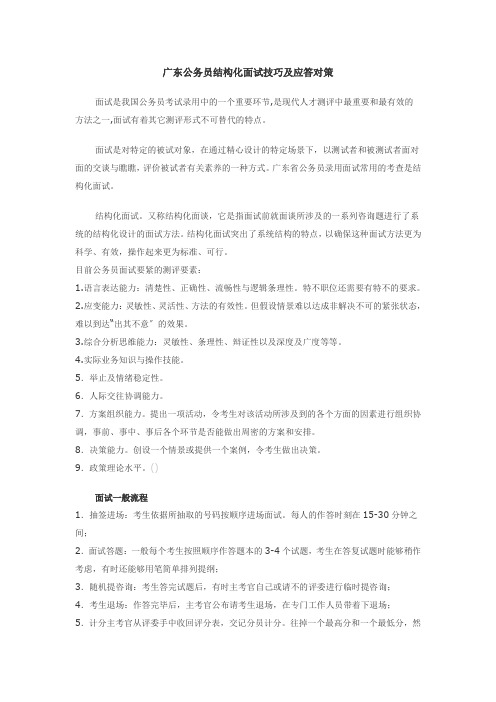 广东公务员结构化面试技巧及应答对策