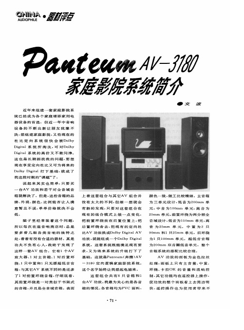 PauteumAV-3180家庭影院系统简介