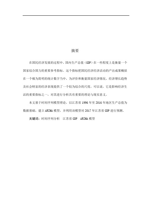 基于时间序列模型的xx省GDP统计分析