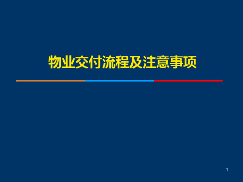 物业交付流程及注意事项 PPT课件