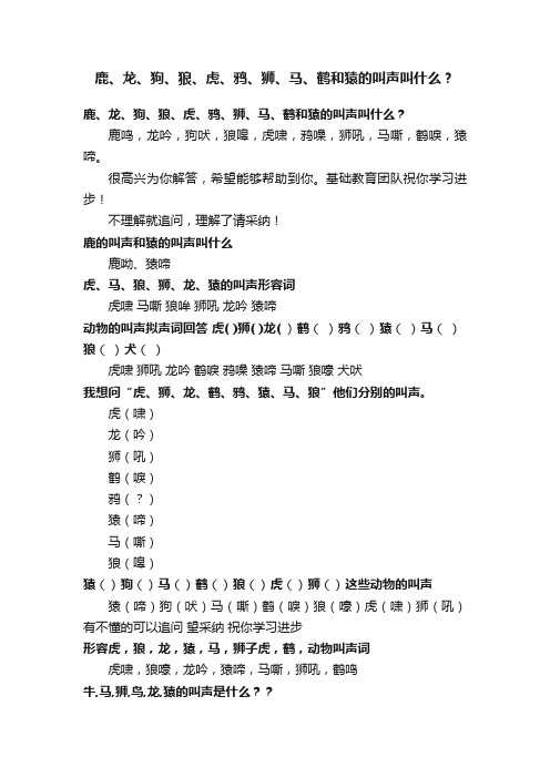 鹿、龙、狗、狼、虎、鸦、狮、马、鹤和猿的叫声叫什么？