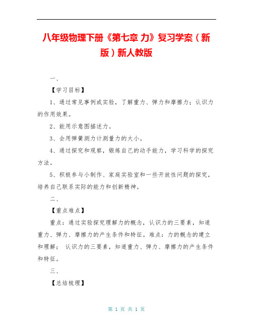 八年级物理下册《第七章 力》复习学案(新版)新人教版