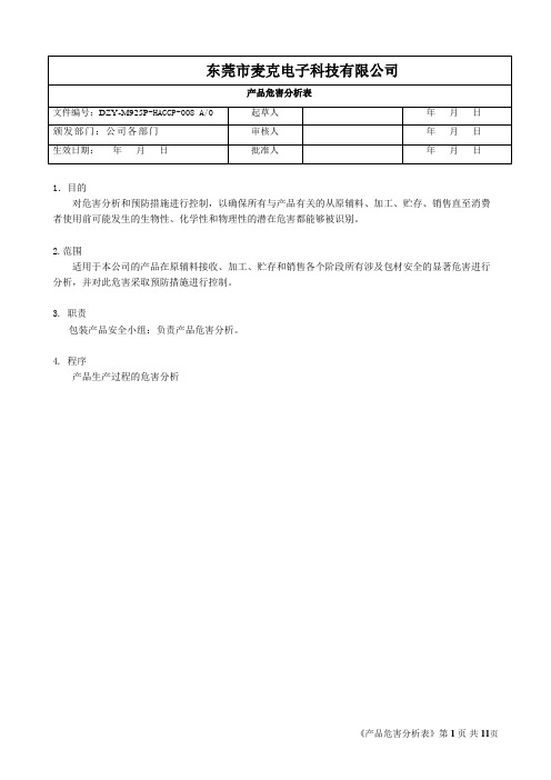 08-产品危害分析表