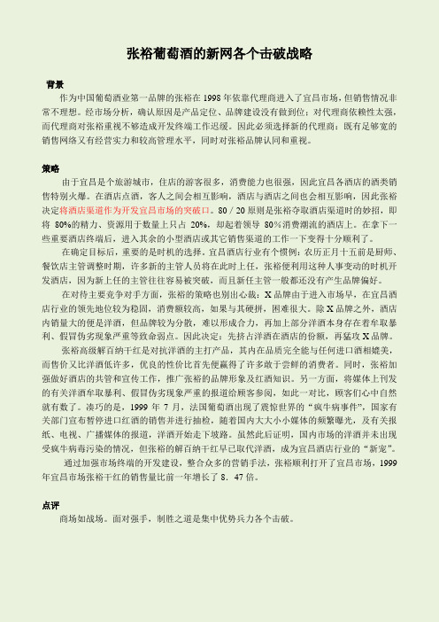 案例：张裕葡萄酒的新网各个击破战略