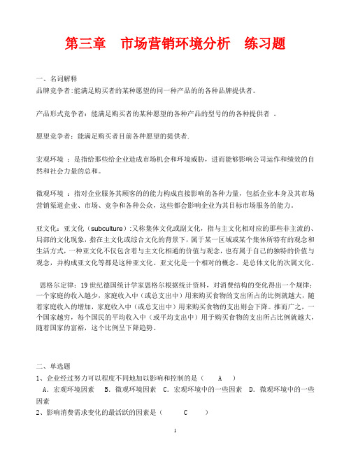 《市场营销学》第三章 市场营销环境分析 练习题