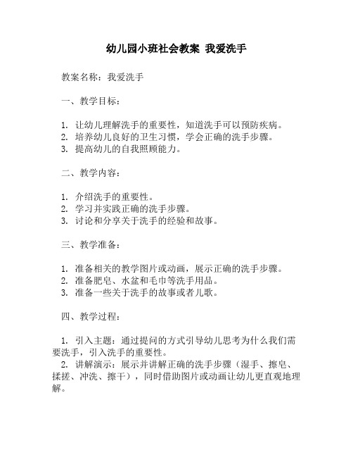 幼儿园小班社会教案 我爱洗手