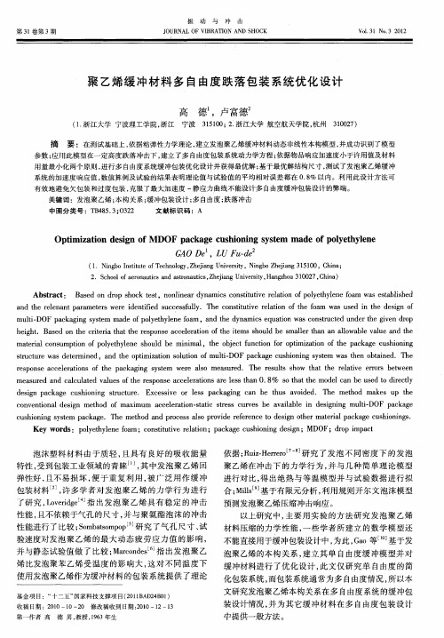 聚乙烯缓冲材料多自由度跌落包装系统优化设计