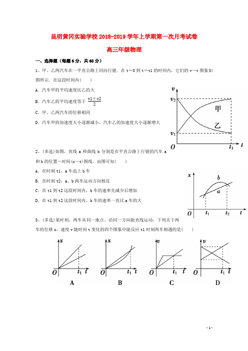 云南省昆明市2019届高三物理上学期第一次月考试题