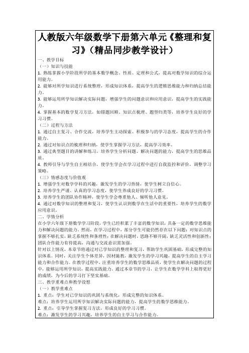 人教版六年级数学下册第六单元《整理和复习》(精品同步教学设计)