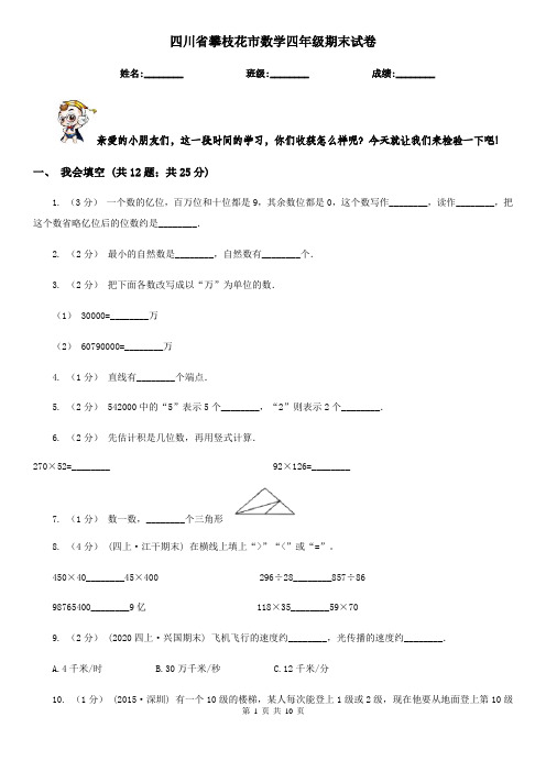 四川省攀枝花市数学四年级期末试卷