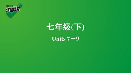 七年级(下)Units 7-9复习课件