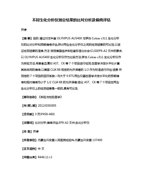 不同生化分析仪测定结果的比对分析及偏倚评估