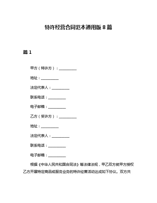 特许经营合同范本通用版8篇