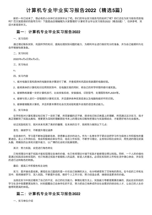 计算机专业毕业实习报告2022（精选5篇）